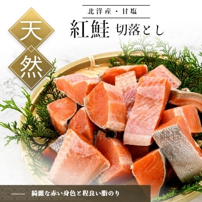 北洋産甘塩天然紅鮭切身1.2kg(切落とし)_HD024-001
