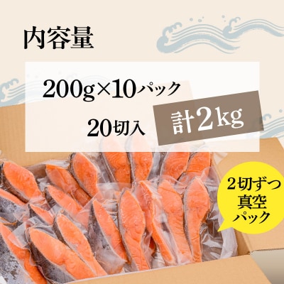銀鮭切身　厚切り(100g)2切×10パック(20切)　2.0㎏入_HD231-006