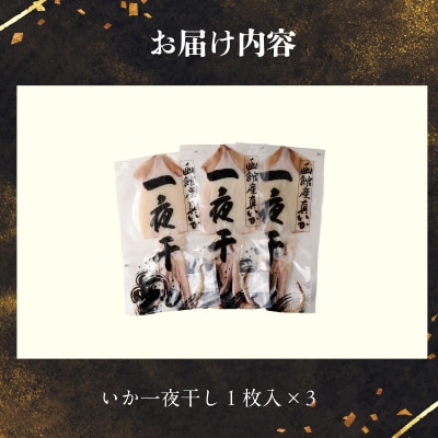 函館産 特大真いか 一夜干し 3枚セット_HD010-010