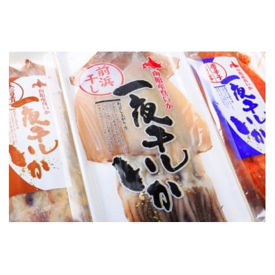 イチヨ水産　3種の一夜干しいかセット(函館産)_HD010-005