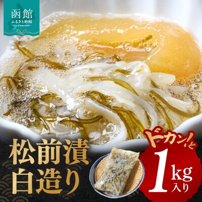 イチヨ水産　松前漬白造り1kg入り_HD010-001