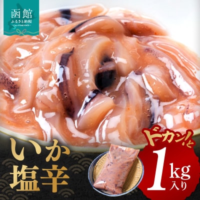 イチヨ水産　いか塩辛1kg入り_HD010-004