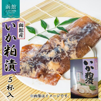イチヨ水産　いか粕漬　5尾入(函館産)_HD010-012