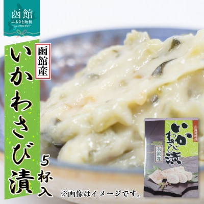イチヨ水産　いかわさび漬　5尾入(函館産)_HD010-014