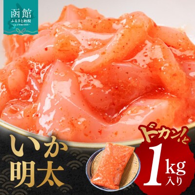 イチヨ水産　いか明太1kg入り_HD010-003