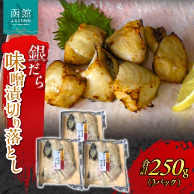 函館朝市　銀だら味噌漬切り落とし_HD024-014