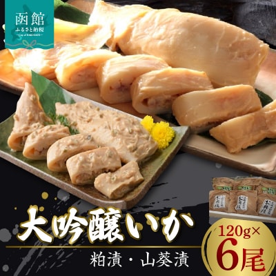 大吟醸いか粕漬、いか山葵漬　各3尾セット_HD094-003