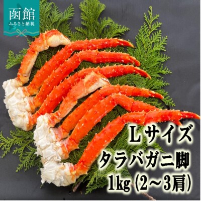 Lサイズたらばがに脚1kg 2 3肩 蟹 かに お礼品詳細 ふるさと納税なら さとふる