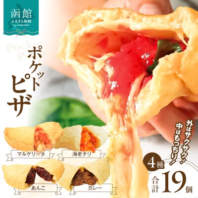 ポケットピザ函館本店　ポケットピザ全4種計19個(海老チリ4個ほか各5個)_HD092-010