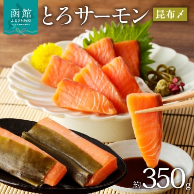 函館朝市 弥生水産 とろサーモン昆布〆(お刺身用)　函館加工_HD032-050
