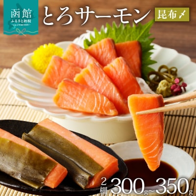 函館朝市 弥生水産 とろサーモン昆布〆(お刺身用)　函館加工_HD032-050