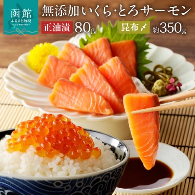 北海道産 無添加いくら正油漬(鮭卵)80g・とろサーモン昆布〆約350g_HD032-048