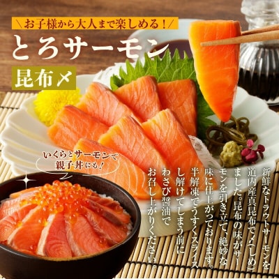 北海道産 無添加いくら正油漬(鮭卵)80g・とろサーモン昆布〆約350g_HD032-048
