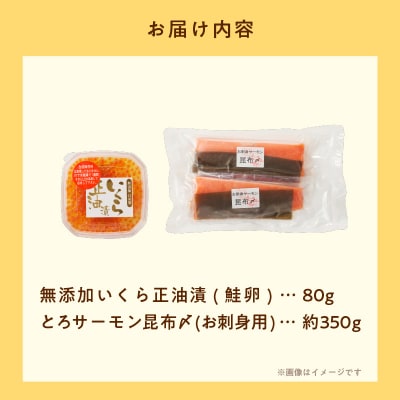 北海道産 無添加いくら正油漬(鮭卵)80g・とろサーモン昆布〆約350g_HD032-048