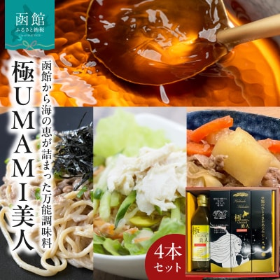 10倍濃縮昆布出汁　極UMAMI美人(ごくうまみびじん)4本セット_HD096-001