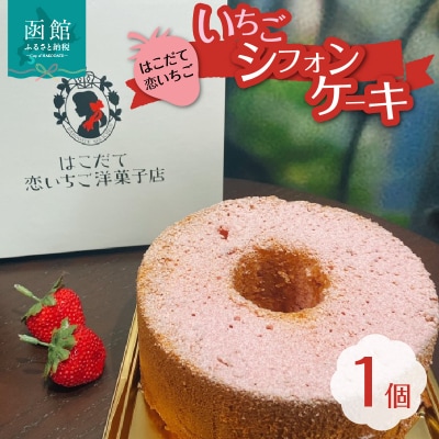 はこだて恋いちご　いちごシフォンケーキ_HD100-007