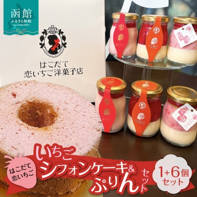 はこだて恋いちご　いちごシフォン　ぷりん6個セット_HD100-003