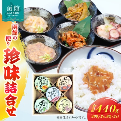 兼八　函館の便りBセット珍味詰合せ(100g瓶入x2本、80g瓶入x3本)_HD068-004