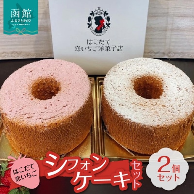 はこだて恋いちご　シフォンケーキセット_HD100-006