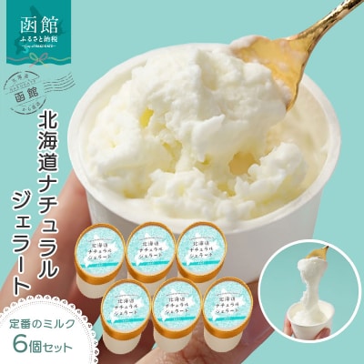 北海道　ナチュラルジェラート　絶品!ミルク6個セット_HD093-004