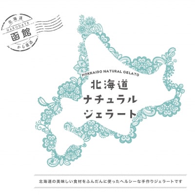 北海道　ナチュラルジェラート　絶品!ミルク6個セット_HD093-004