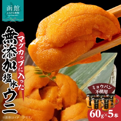 マグカップ入り無添加塩水ウニ5本セット_HD069-010