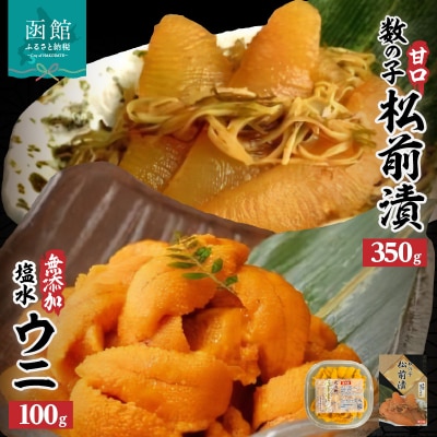 無添加塩水ウニパック(100g)・数の子松前漬(350g)セット_HD069-009
