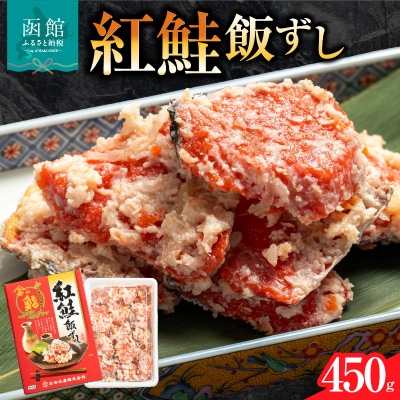 紅さけ飯寿司_HD065-001