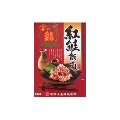 紅さけ飯寿司_HD065-001