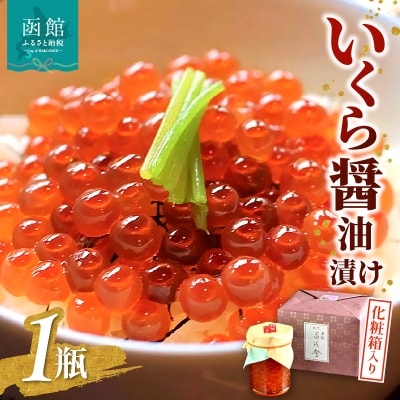 函館冨茂登のいくら醤油漬け(1瓶　化粧箱入り)_HD043-003