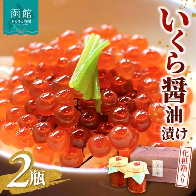 函館冨茂登のいくら醤油漬け(2瓶　化粧箱入り)_HD043-002