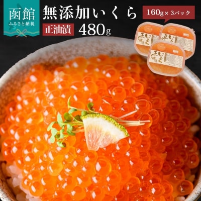 無添加いくら正油漬(鮭卵)160g×3「函館朝市 弥生水産」[6258105]