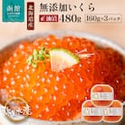 北海道産 無添加いくら正油漬(鮭卵)160g×3「函館朝市 弥生水産」_HD032-018
