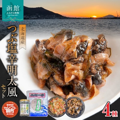 セレクト朝市「北海道産つぶ塩辛明太風」_HD009-019