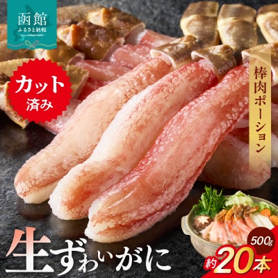 生ずわいがに　かにしゃぶ棒肉ポーション_HD065-006