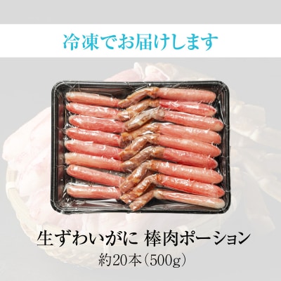 生ずわいがに　かにしゃぶ棒肉ポーション_HD065-006