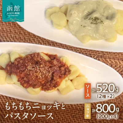 はこだて生まれのもちもちニョッキとパスタソースのセット_HD104-001