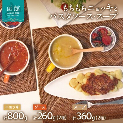 はこだて生まれのもちもちニョッキとパスタソース・スープのセット_HD104-002