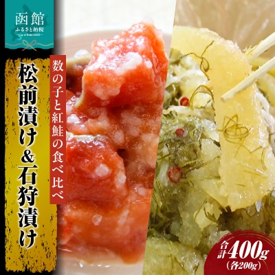 松前漬け、石狩漬セット_HD087-002