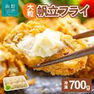 大粒帆立フライ_HD051-010