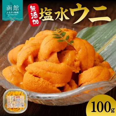 無添加塩水ウニパック(100g)_HD069-012