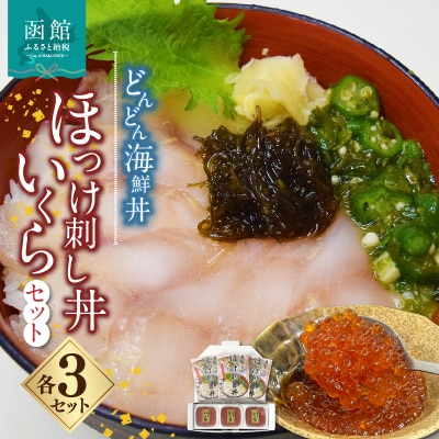 どんどん海鮮丼ほっけ刺し丼いくらセット_HD044-040