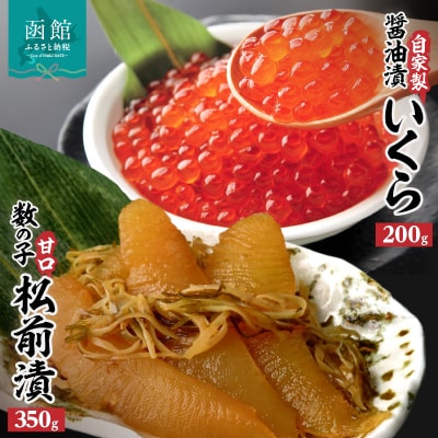 函館名産数の子松前漬(350g)・自家製いくら醤油漬(200g)_HD069-014