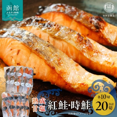 熟成甘塩紅鮭&時鮭各10切セット_HD085-032