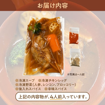 ベギラマ冷凍チキンレッグスープカレー4食入り_HD107-001