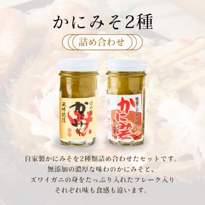 自家製 かにみそ 詰め合わせ_HD061-004