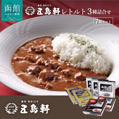 五島軒　函館カレーシリーズ3種詰合[6283270] レトルトカレー レトルト カレー