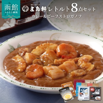 五島軒　レトルトカレー&ビーフストロガノフ詰合せ_HD030-015