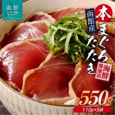 函館産 本まぐろたたき 海鮮醤油漬(110g×5袋)_HD109-002