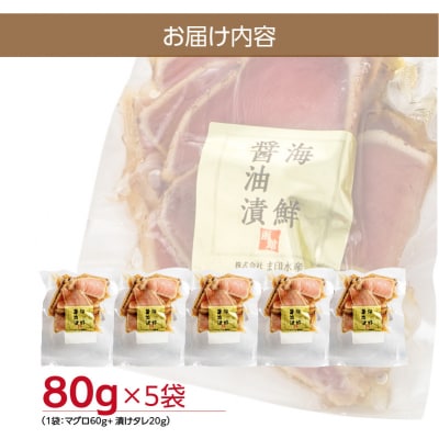 北海道産 本まぐろたたき 海鮮醤油漬(80g×5袋)_HD109-002